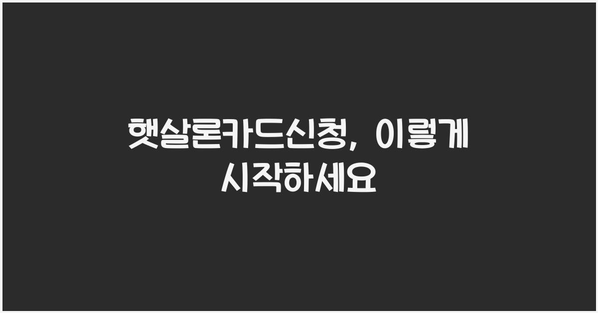 햇살론카드신청