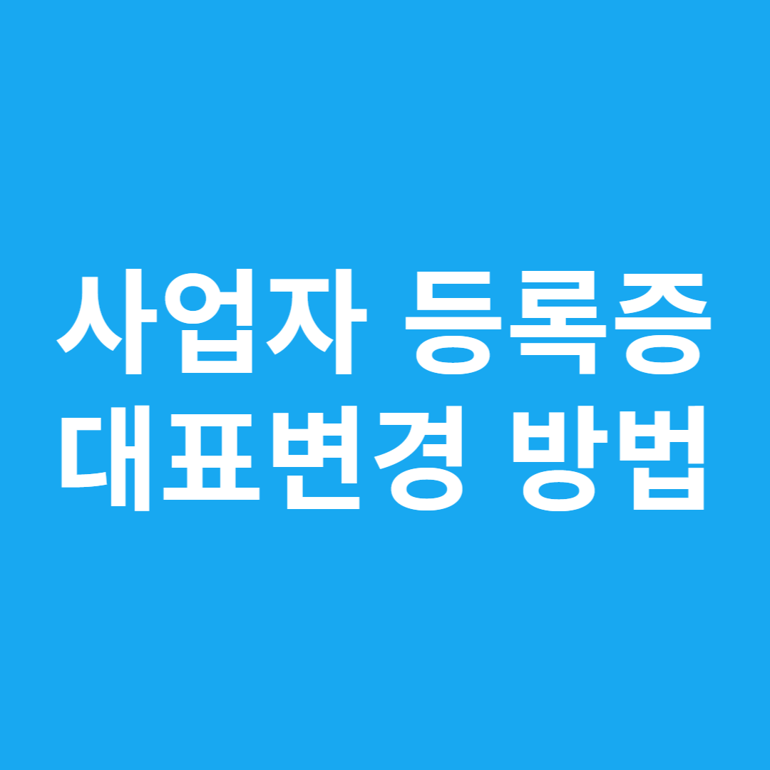 사업자 등록증 대표변경 방법