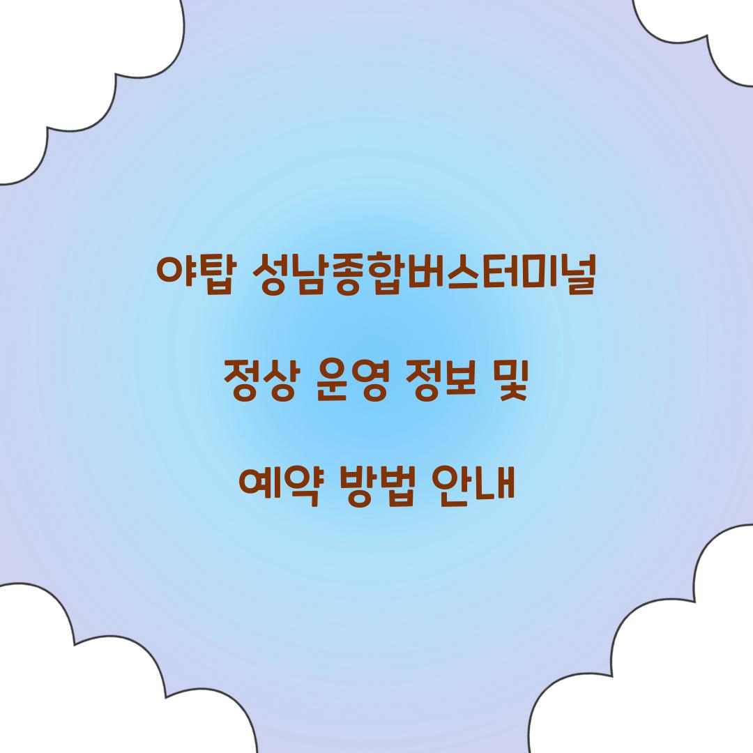 야탑 성남종합버스터미널 정상 운영