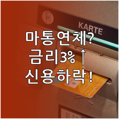 카카오뱅크 마이너스통장 연체 금리 최..