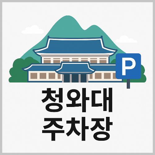 청와대 근처 인근 주차장 (+가까운 순)