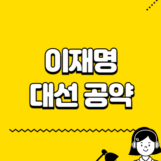 이재명 대선 공약