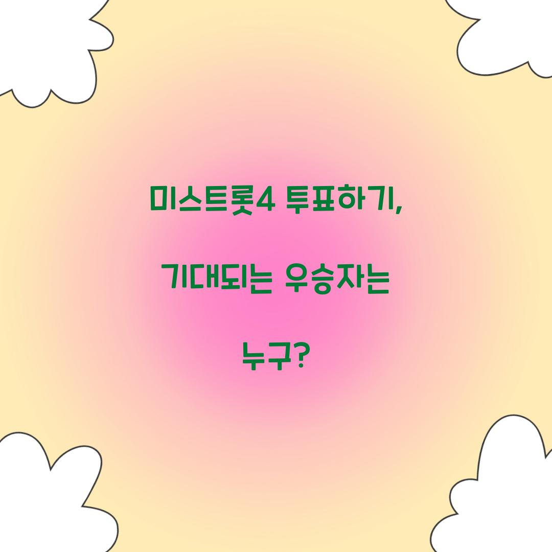 미스트롯4 투표하기