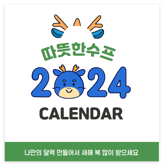 2024년 새해 달력 무료 다운로드 제작하기