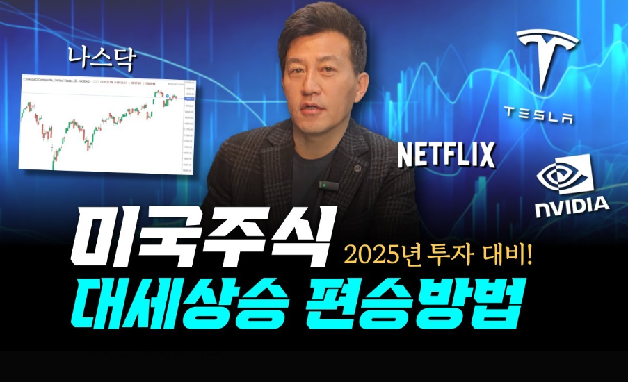 2025년 대세 주식 고르는 방법 (장기투자, 단기투자, 리스크 관리)
