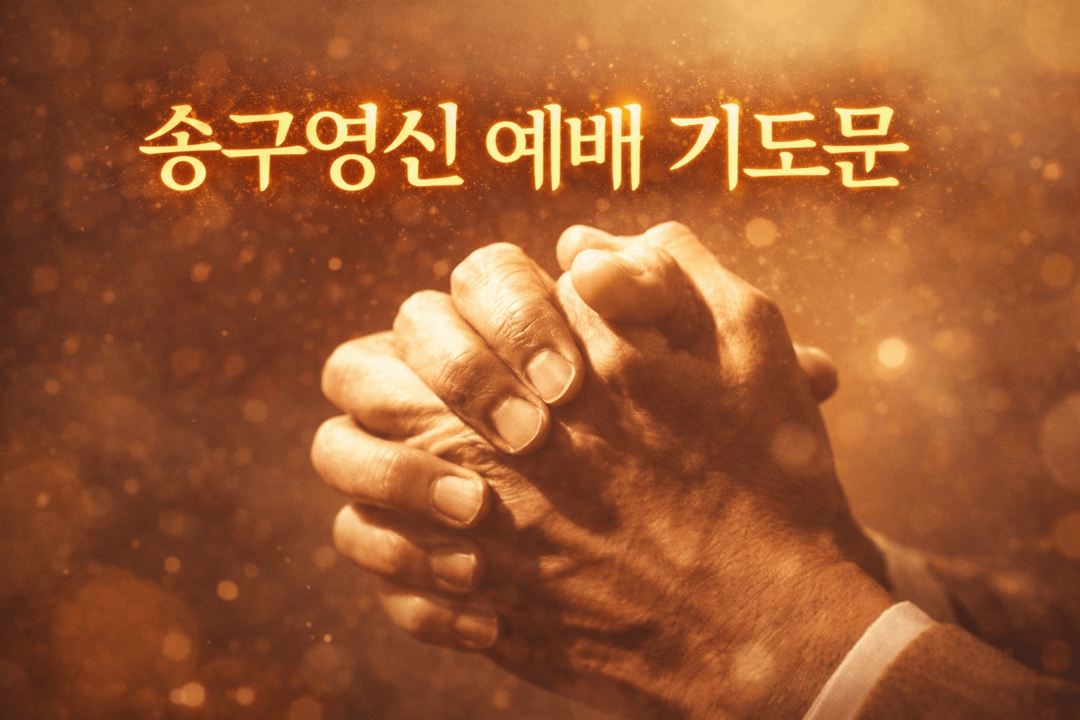 송구영신 예배 기도문, 이렇게 시작하면 좋습니다|송구영신 뜻·인사말까지 정리