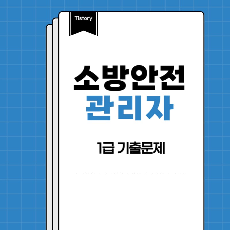 소방안전관리자 1급 기출문제