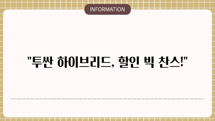 투싼 하이브리드 장기렌트 할인 이벤트