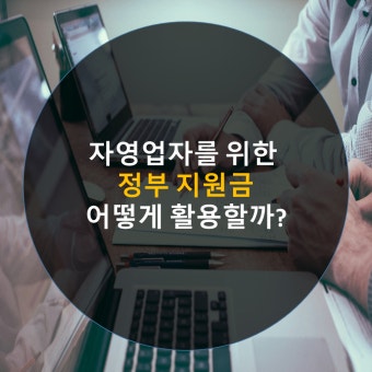 자영업자 정부지원금
