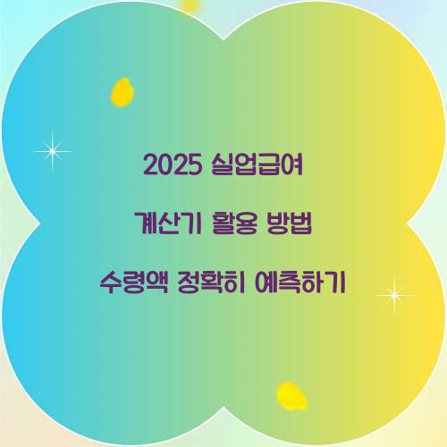 2025 실업급여 계산기