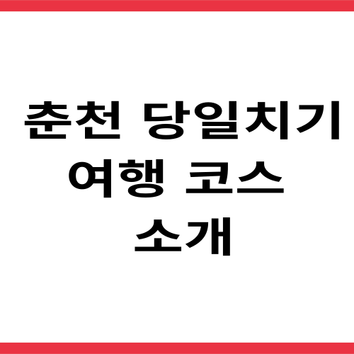 춘천당일치기 여행코스