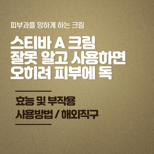 스티바-A-크림