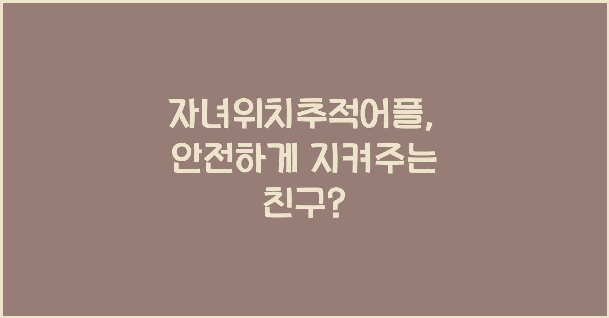 자녀위치추적어플