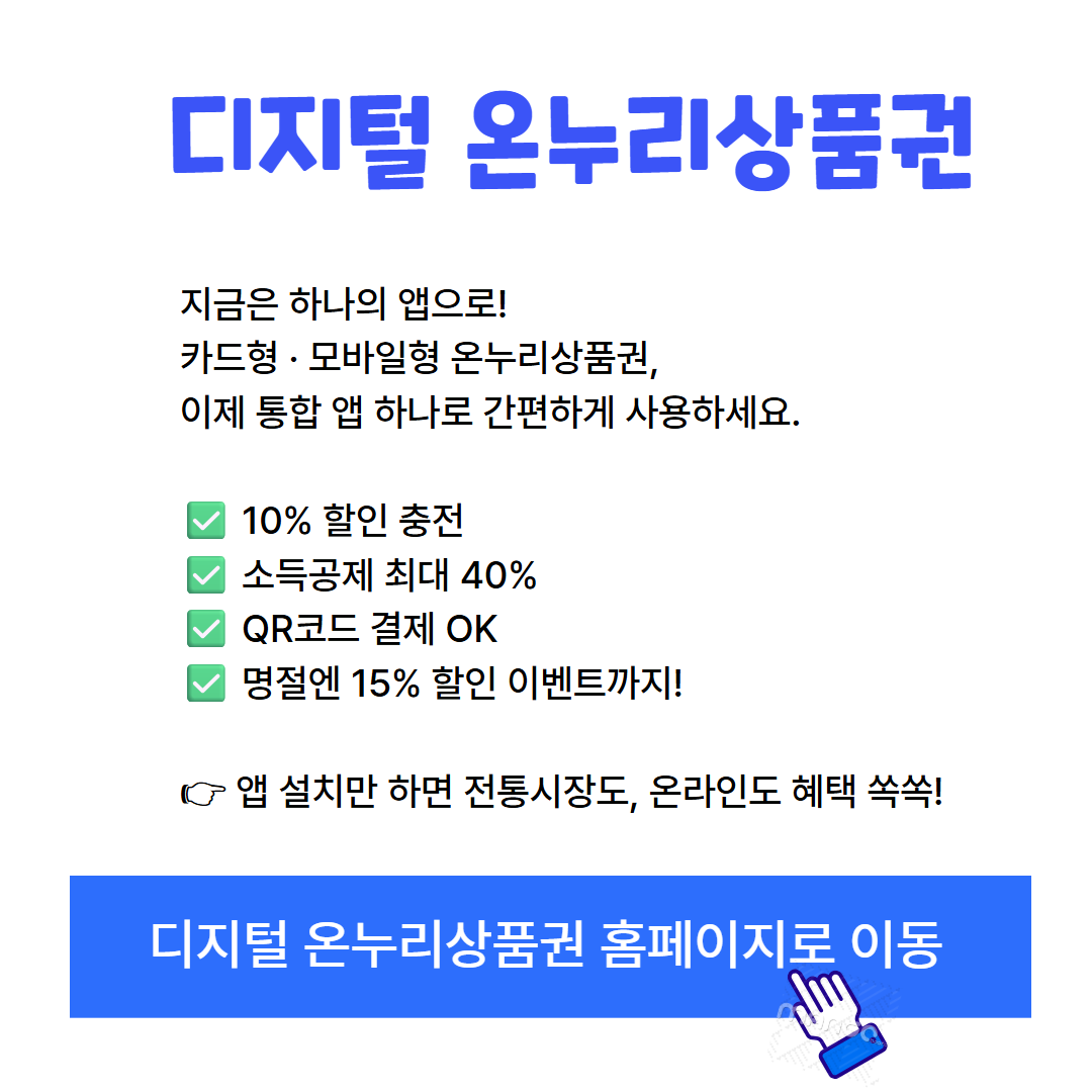 10% 할인에 소득공제까지?! 디지털 온누리상품권 쓰는 법 알려드립니다. 관련사진
