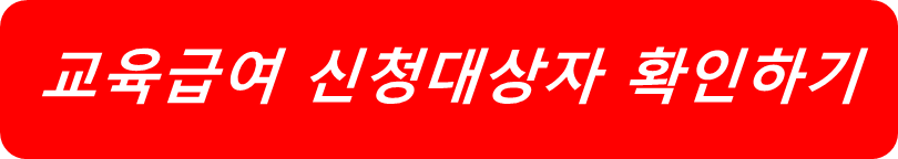 교육급여 신청대상자 QA