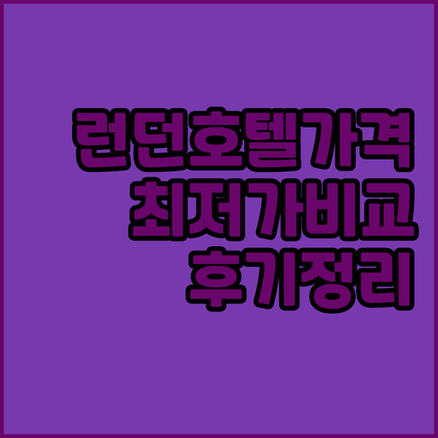 런던 시티 호텔 가격 비교 후기 한눈