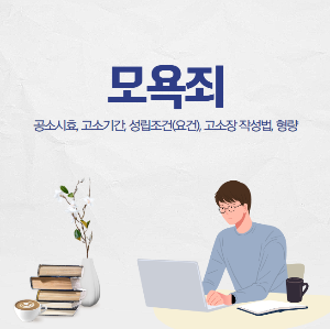 모욕죄