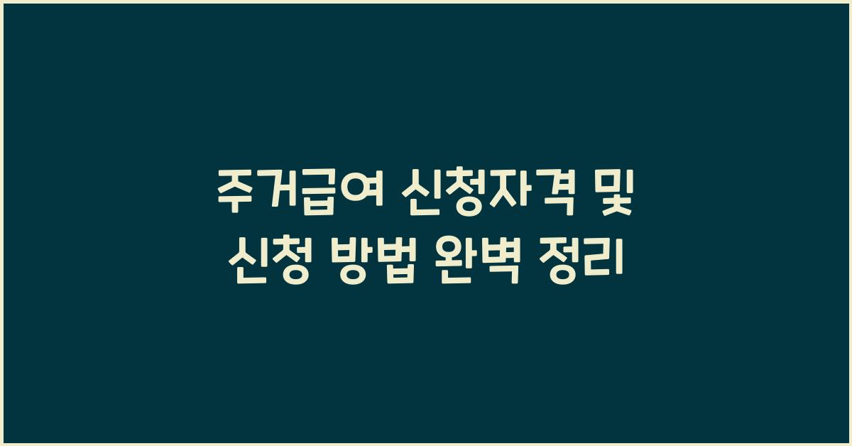 주거급여 신청자격