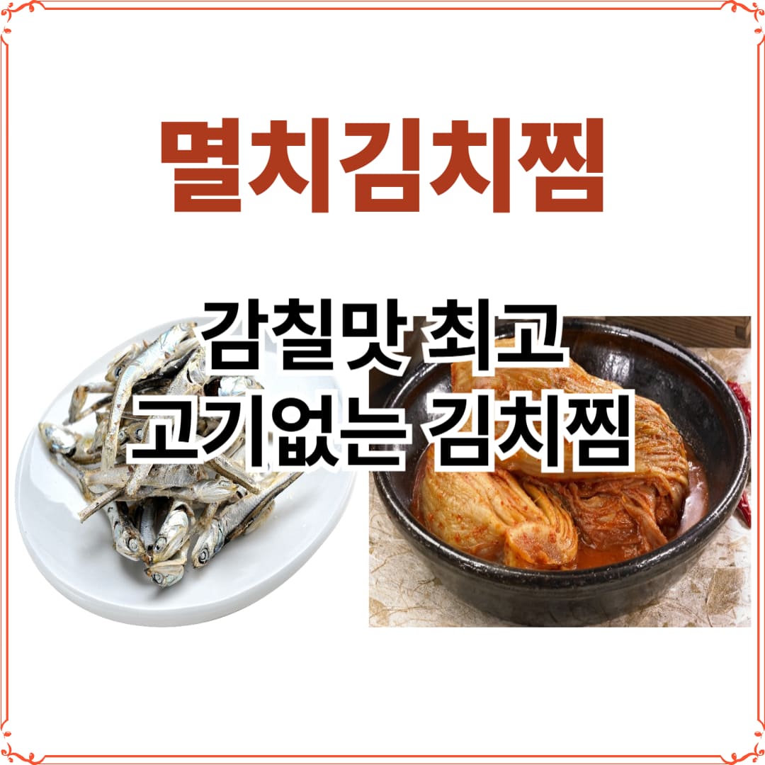 멸치김치찜 만드는법