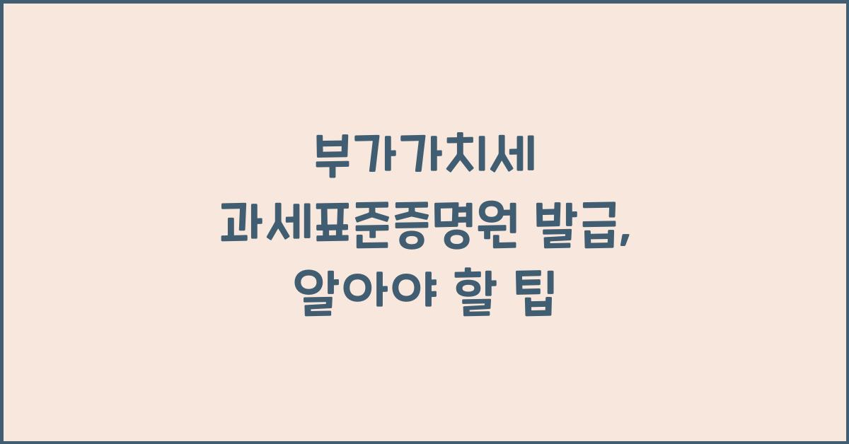 부가가치세 과세표준증명원 발급