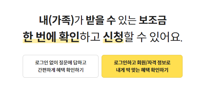 나와 우리 가족이 받을 수 있는 모든 정부 지원금 보조금 확인 신청 방법 보조금24 이용 방법 문자 알림 서비스5