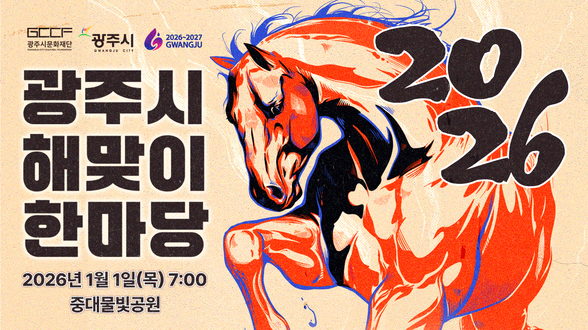 광주시 해맞이 행사