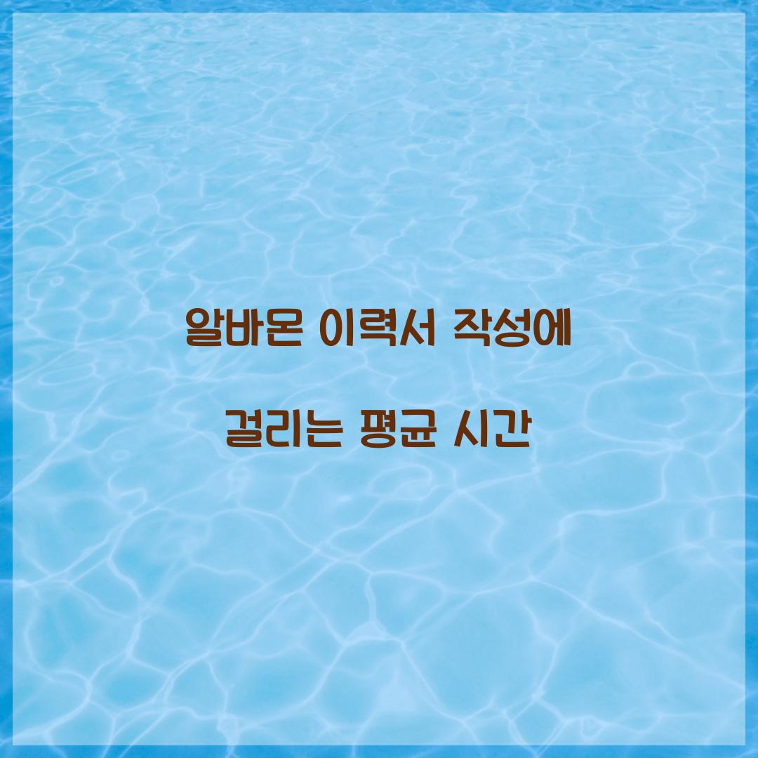 알바몬 이력서 작성에 걸리는 평균 시간