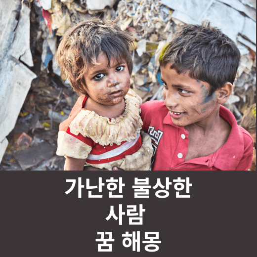 꿈에서 가난한 사람 또는 불상한 사람이 나오는 꿈은 대부분 길몽 입니다. 하지만 나쁜 꿈도 있습니다. ( 가난한 사람, 불상한 사람 꿈 해몽 )