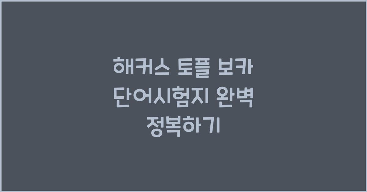 해커스 토플 보카 단어시험지