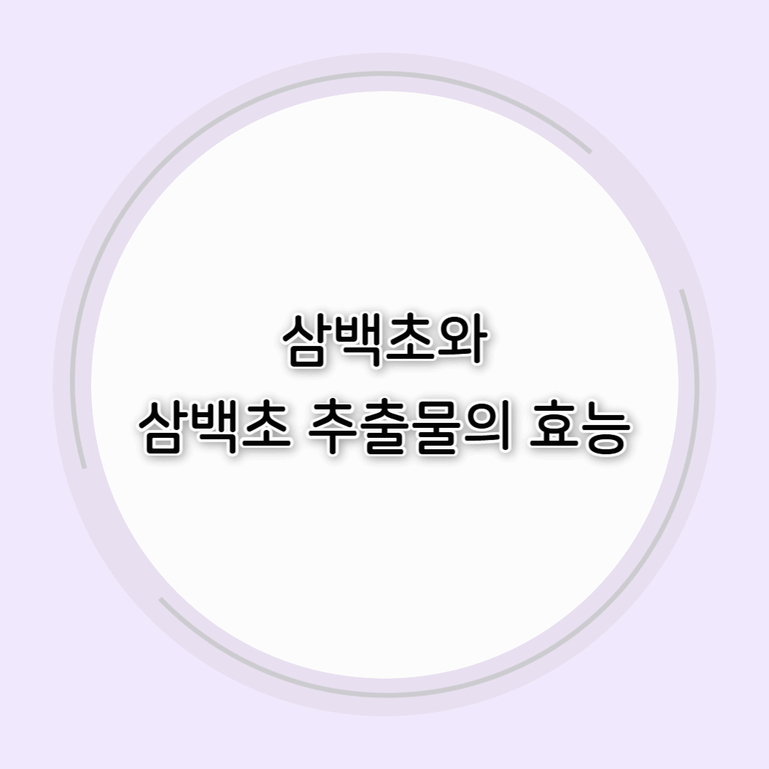 삼백초와 삼백초 추출물의 효능