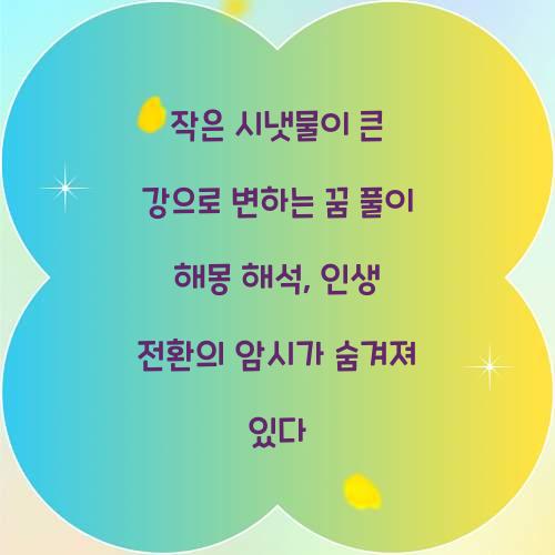 작은 시냇물이 큰 강으로 변하는 꿈 풀이 해몽 해석