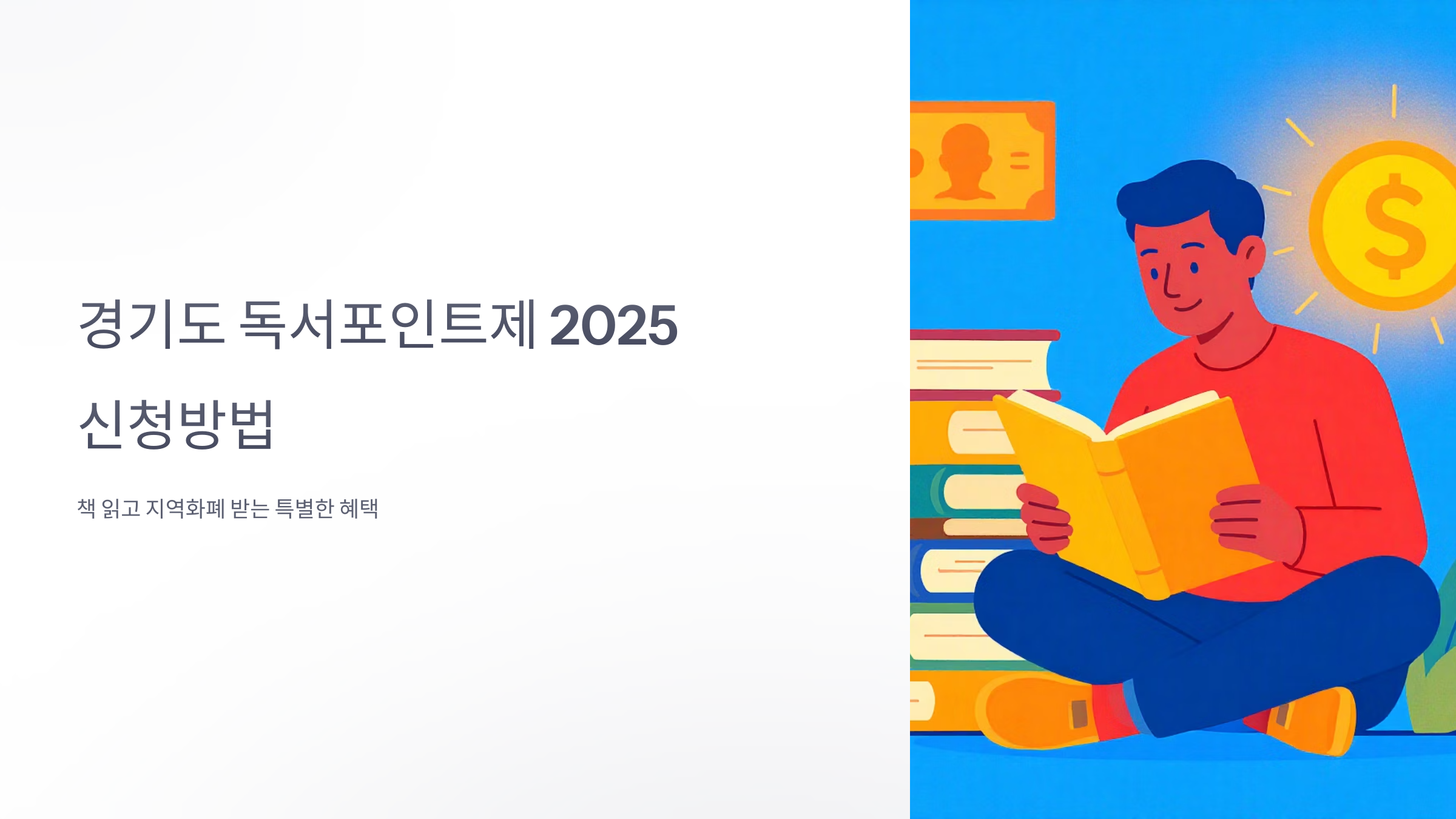 경기도 독서포인트제 신청 방법