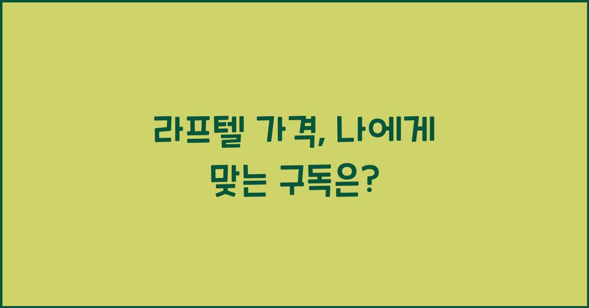 라프텔 가격
