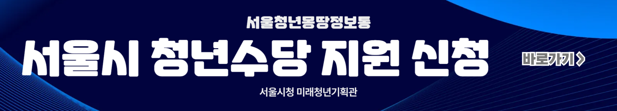 서울시 청년수당 지원신청