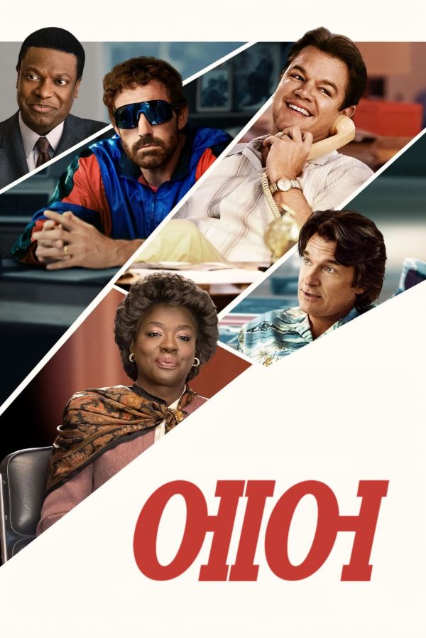 영화 '에어' 포스터