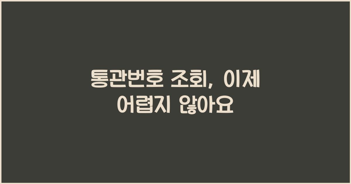통관번호 조회