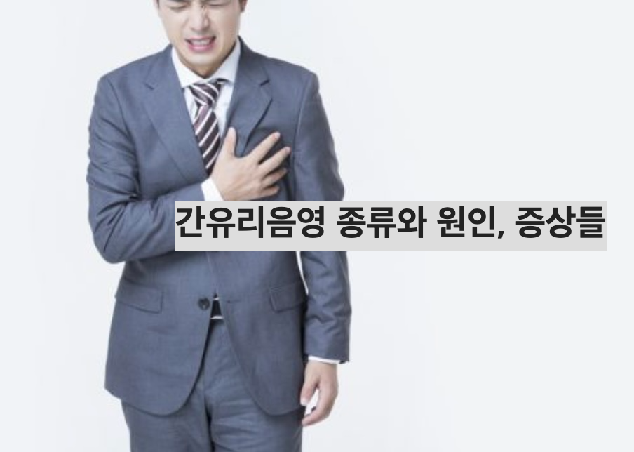 간유리음영 종류와 원인, 증상들