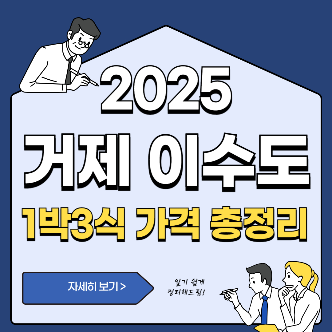 이수도 1박 3식
