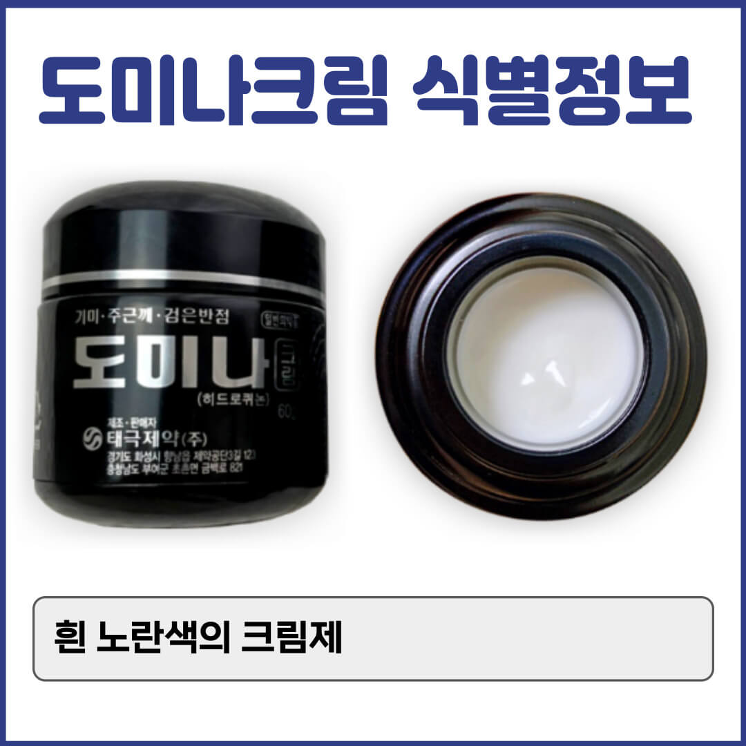 도미나크림 식별정보