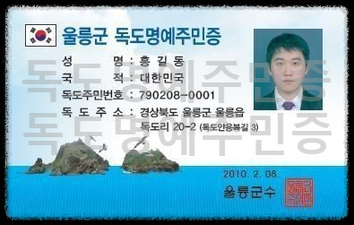 독도며명예주민증