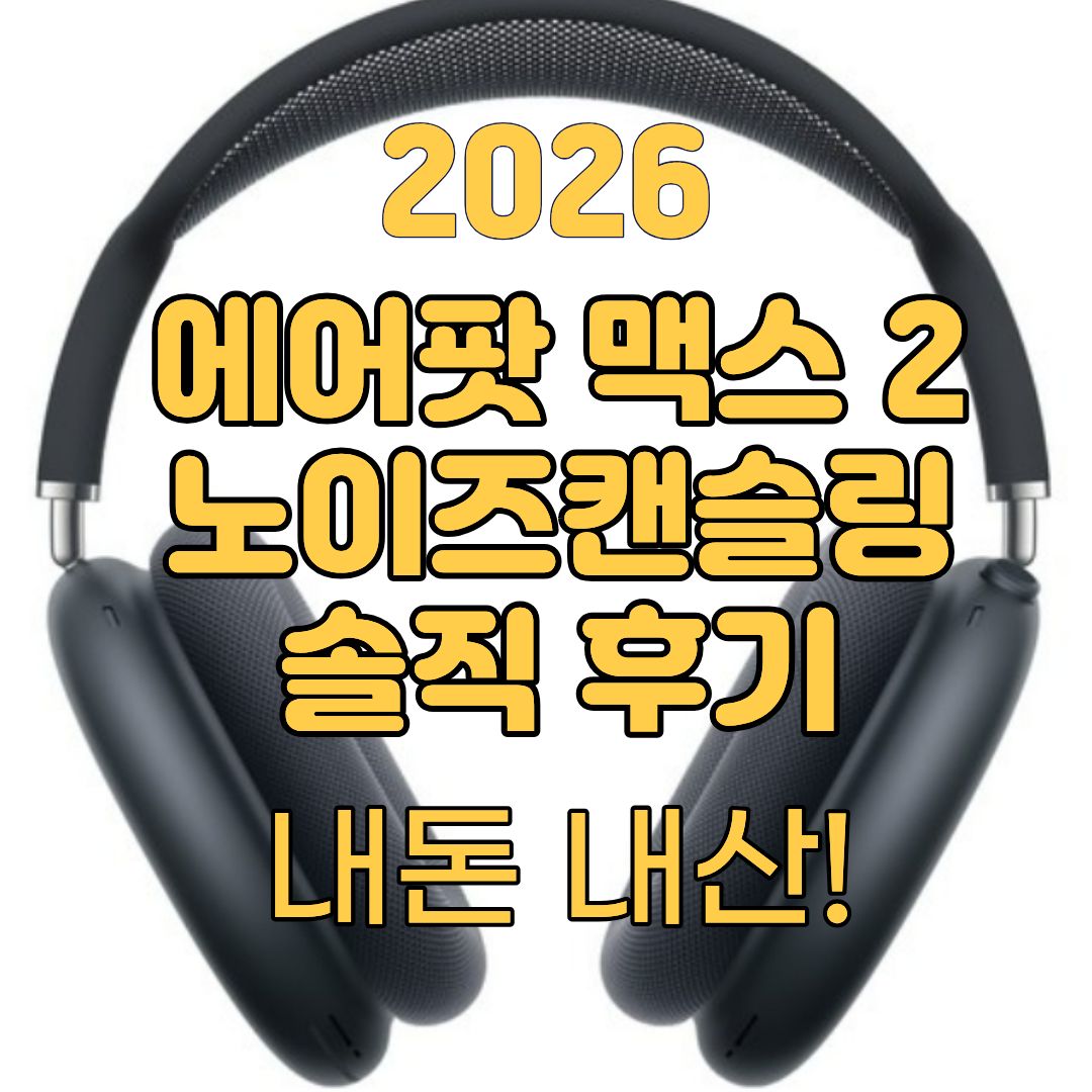 에어팟 맥스 2 노이즈캔슬링 블루투스 헤드폰 정면,에어팟 맥스 2 vs 1세대 차이점 비교