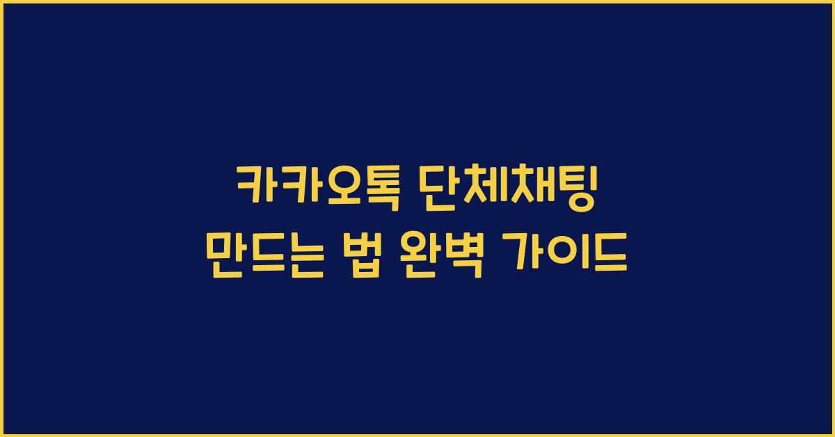 카카오톡 단체채팅 만드는 법