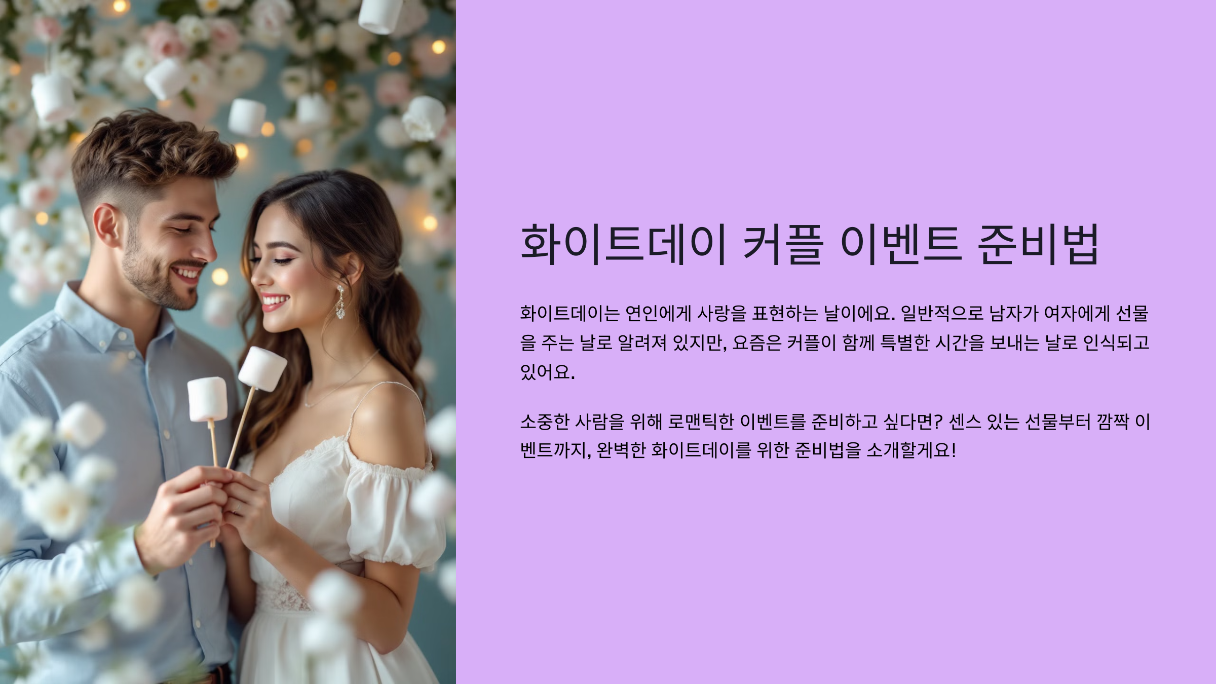 화이트데이 커플 이벤트 준비법, 로맨틱하게!