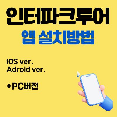 썸네일_인터파크투어 앱 설치방법 (PC 버전 바로가기, 어플 다운로드)