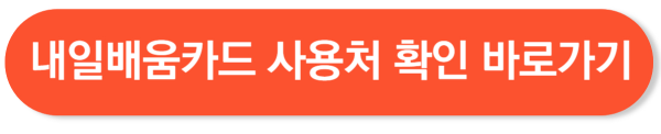내일배움카드 신청방법