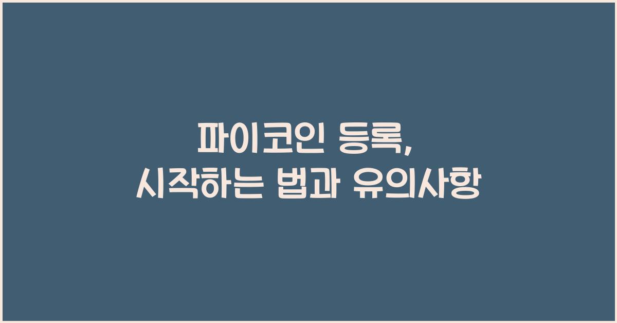 파이코인 등록