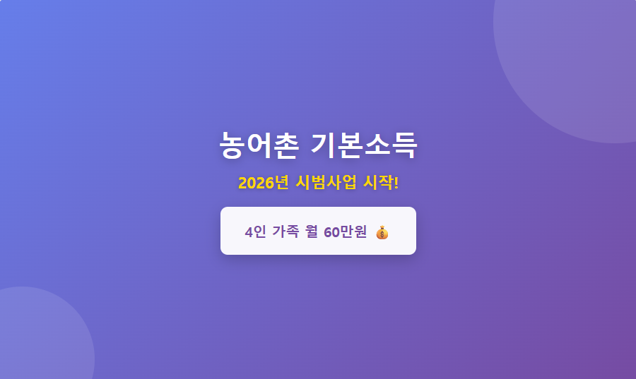 2026년 농어촌 기본소득 대상 지역 일정 4인 가족 월 60만원