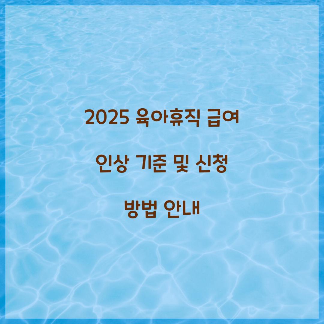 2025 육아휴직 급여 인상