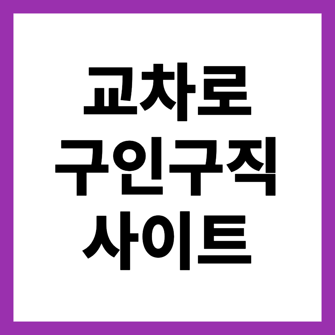 교차로 구인구직사이트
