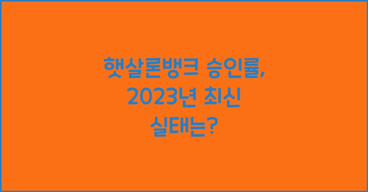 햇살론뱅크 승인률